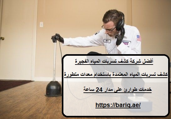 أفضل شركة كشف تسربات المياه الفجيرة