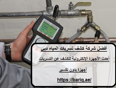 أفضل شركة كشف تسربات المياه دبي