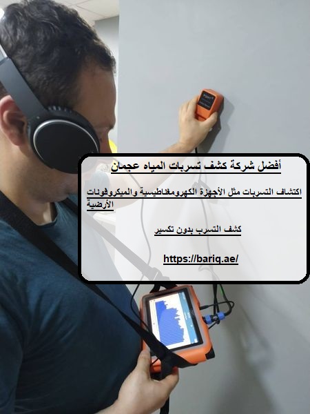 أفضل شركة كشف تسربات المياه عجمان
