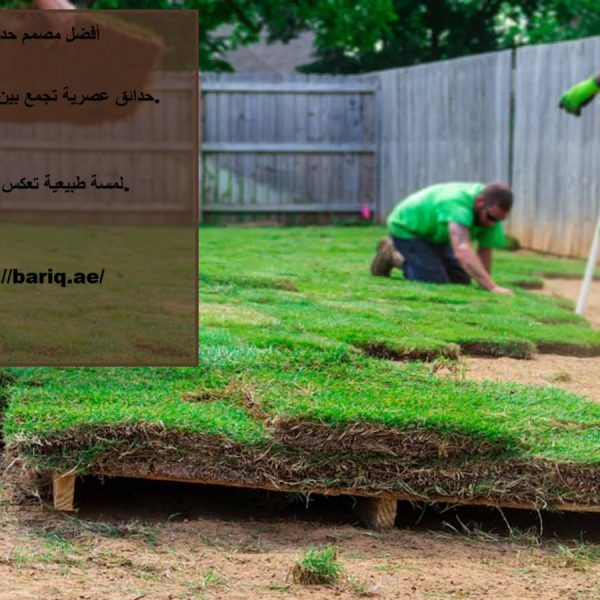 أفضل مصمم حدائق في دبي