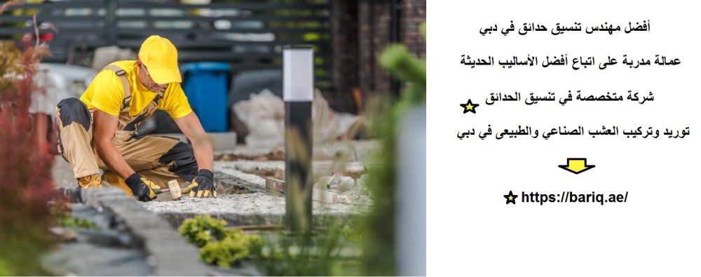 أفضل مهندس تنسيق حدائق في دبي