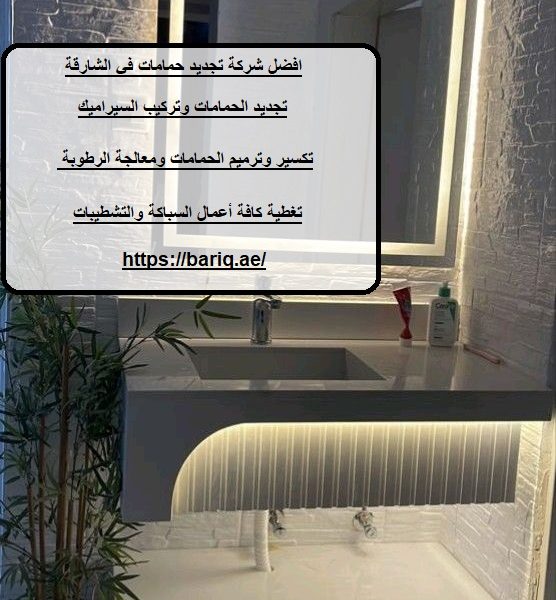 افضل شركة تجديد حمامات في الشارقة