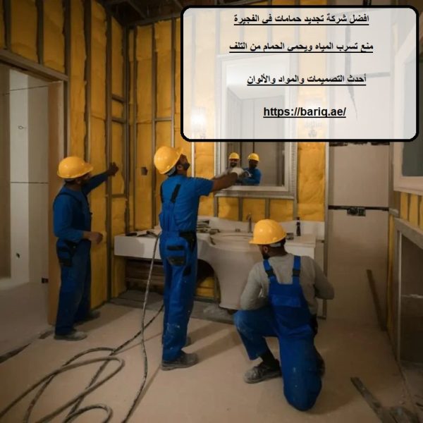 افضل شركة تجديد حمامات في الفجيرة