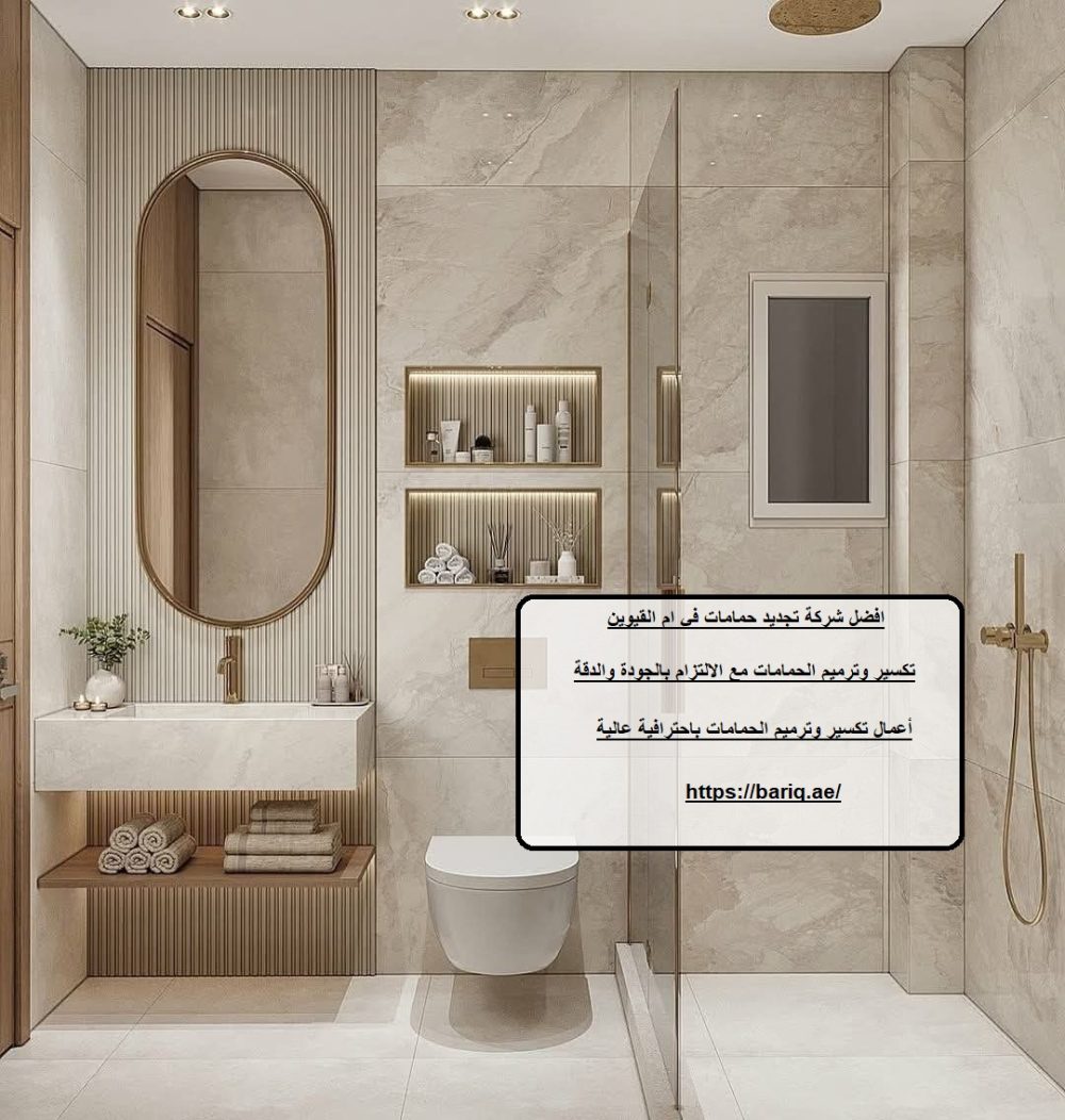 افضل شركة تجديد حمامات في ام القيوين