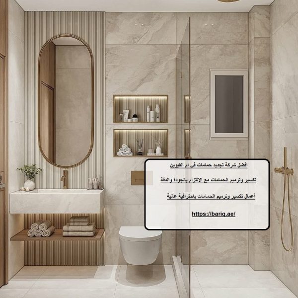 افضل شركة تجديد حمامات في ام القيوين