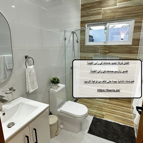 افضل شركة تجديد حمامات في رأس الخيمة