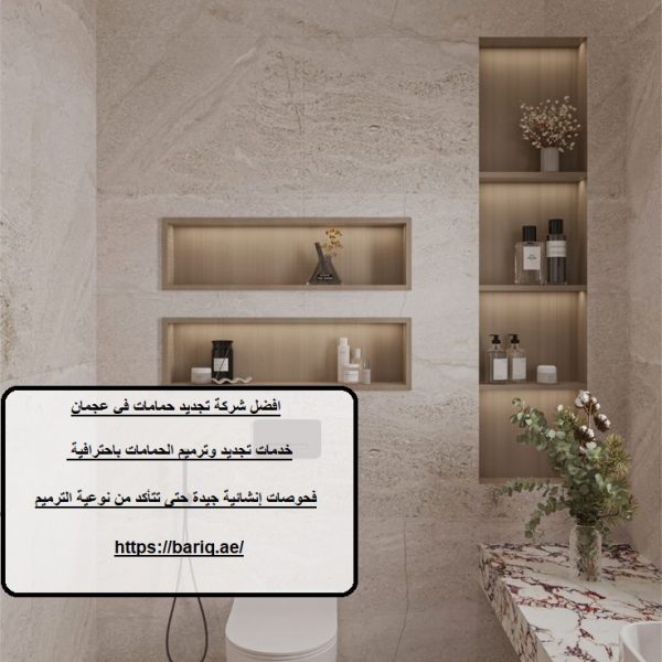 افضل شركة تجديد حمامات في عجمان