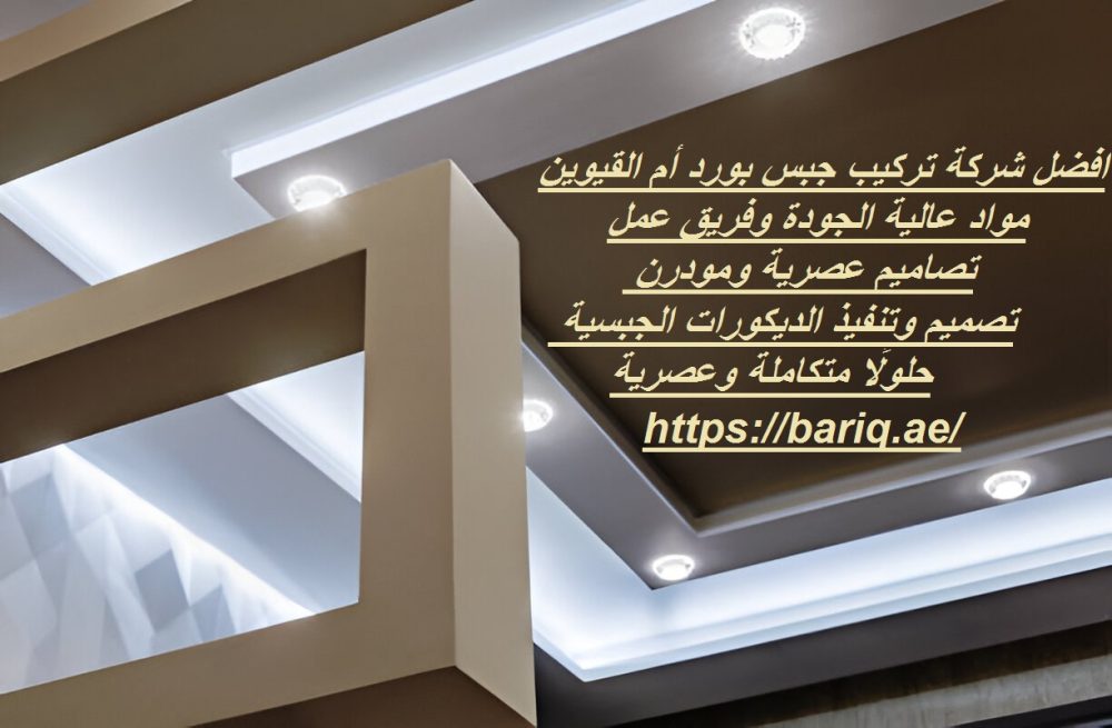 افضل شركة تركيب جبس بورد أم القيوين