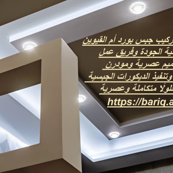 افضل شركة تركيب جبس بورد أم القيوين