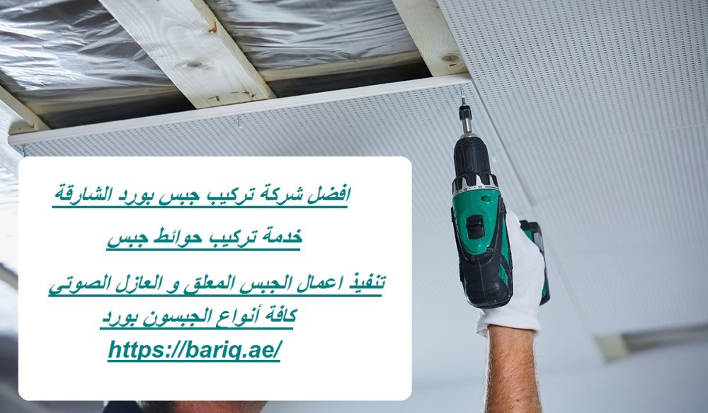 افضل شركة تركيب جبس بورد الشارقة