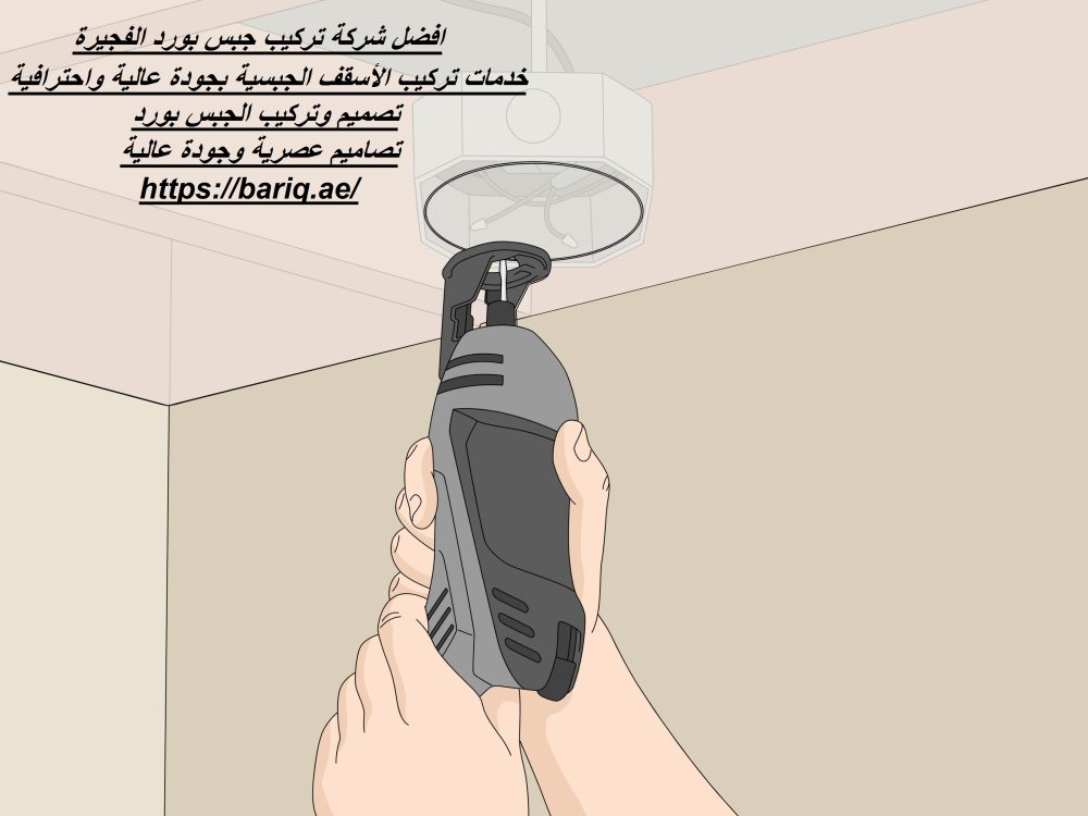 افضل شركة تركيب جبس بورد الفجيرة