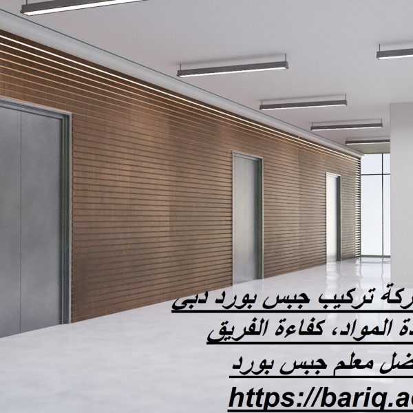 افضل شركة تركيب جبس بورد دبي