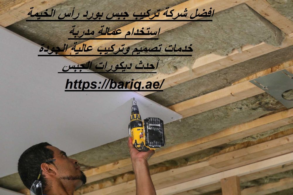 افضل شركة تركيب جبس بورد رأس الخيمة