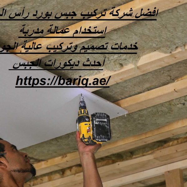افضل شركة تركيب جبس بورد رأس الخيمة