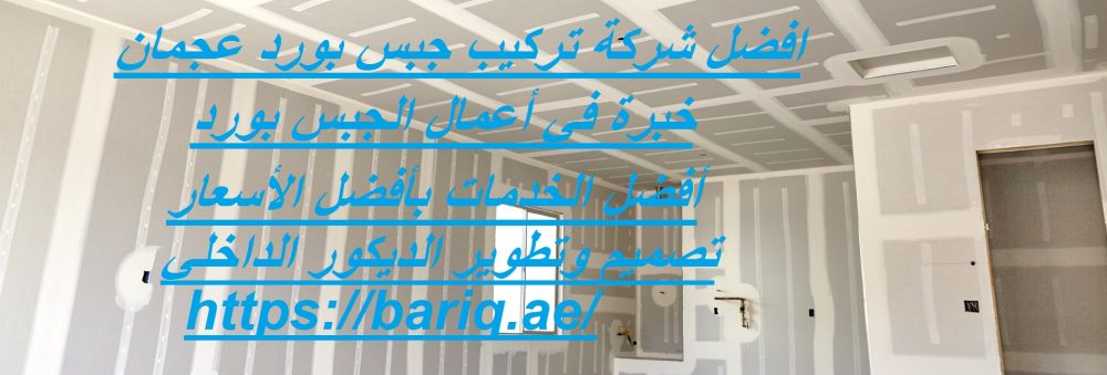 افضل شركة تركيب جبس بورد عجمان
