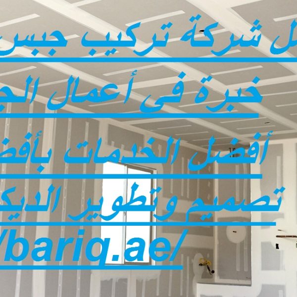 افضل شركة تركيب جبس بورد عجمان