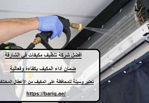 افضل شركة تنظيف مكيفات في الشارقة