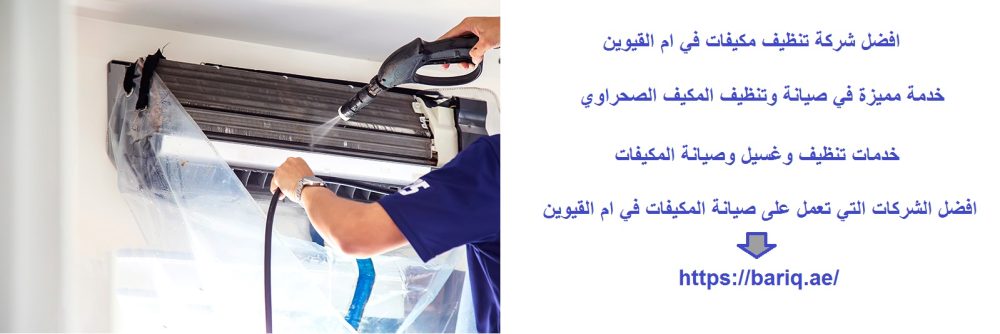 افضل شركة تنظيف مكيفات في ام القيوين