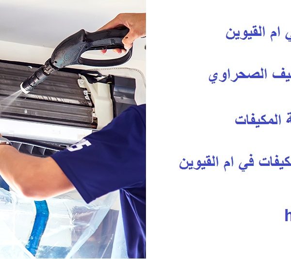 افضل شركة تنظيف مكيفات في ام القيوين