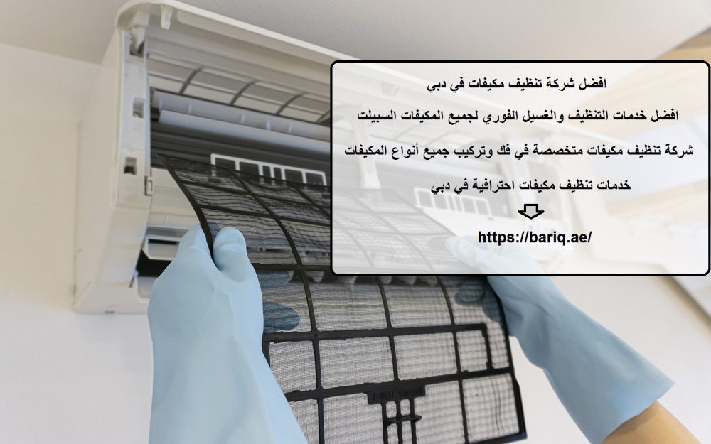 افضل شركة تنظيف مكيفات في دبي