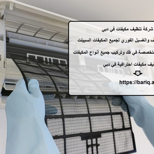 افضل شركة تنظيف مكيفات في دبي