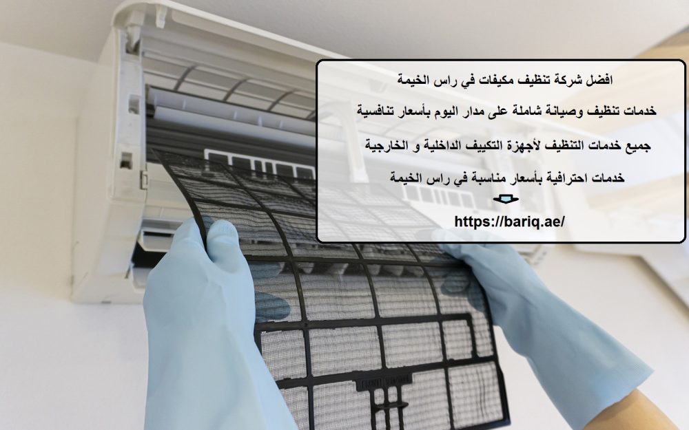 افضل شركة تنظيف مكيفات في راس الخيمة