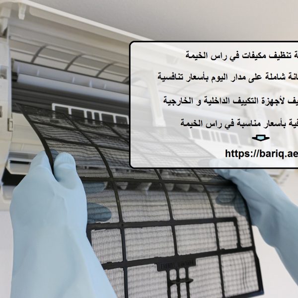افضل شركة تنظيف مكيفات في راس الخيمة