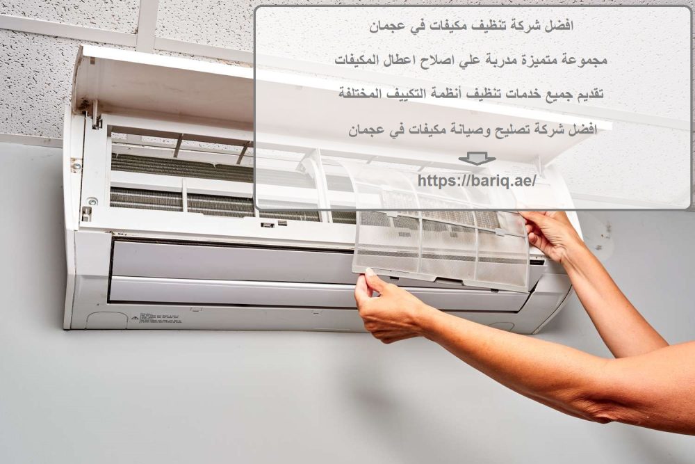 افضل شركة تنظيف مكيفات في عجمان