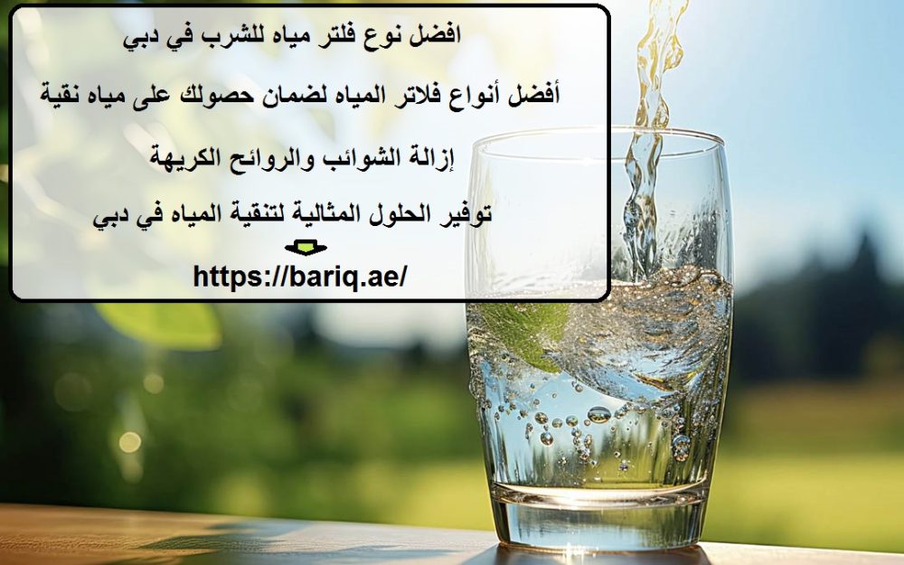 افضل نوع فلتر مياه للشرب في دبي