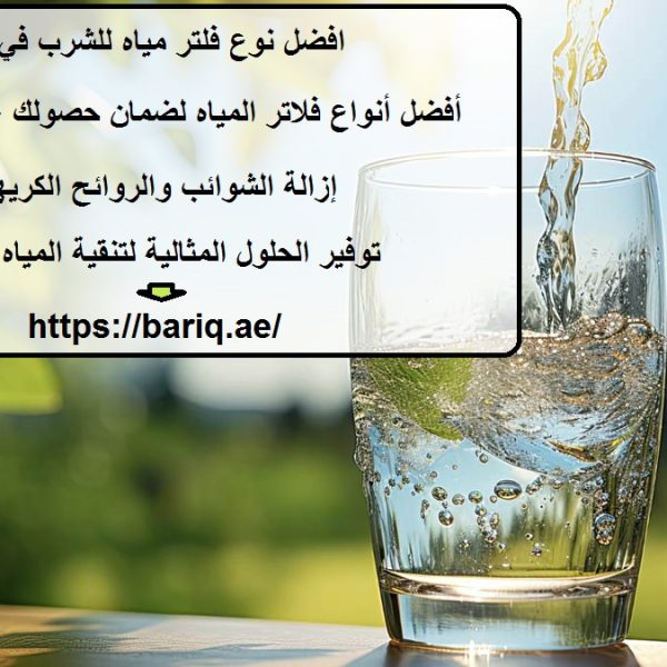 افضل نوع فلتر مياه للشرب في دبي