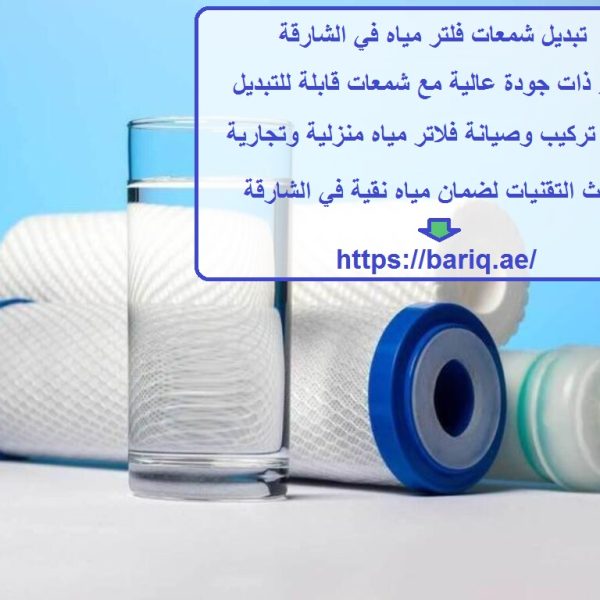 تبديل شمعات فلتر مياه في الشارقة