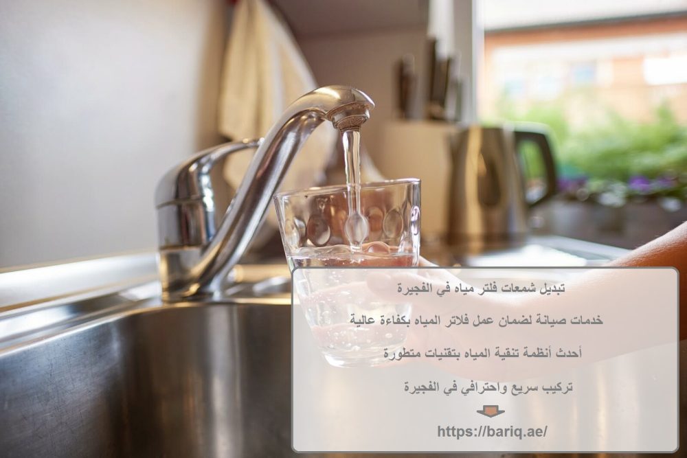 تبديل شمعات فلتر مياه في الفجيرة