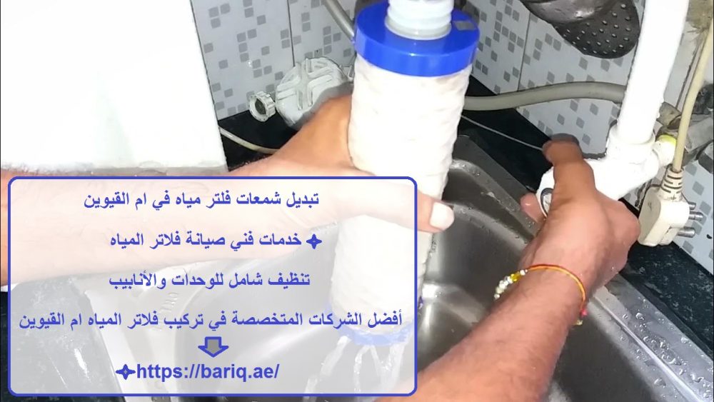 تبديل شمعات فلتر مياه في ام القيوين
