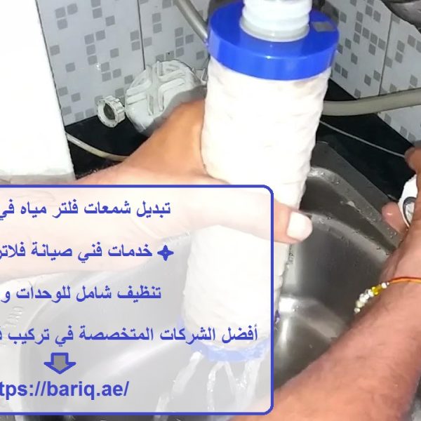 تبديل شمعات فلتر مياه في ام القيوين