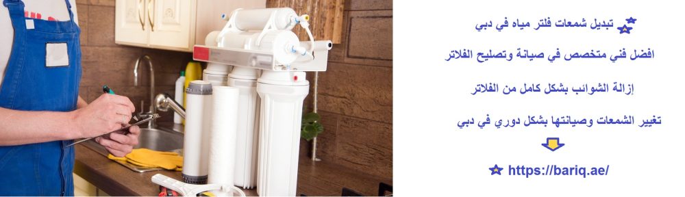 تبديل شمعات فلتر مياه في دبي