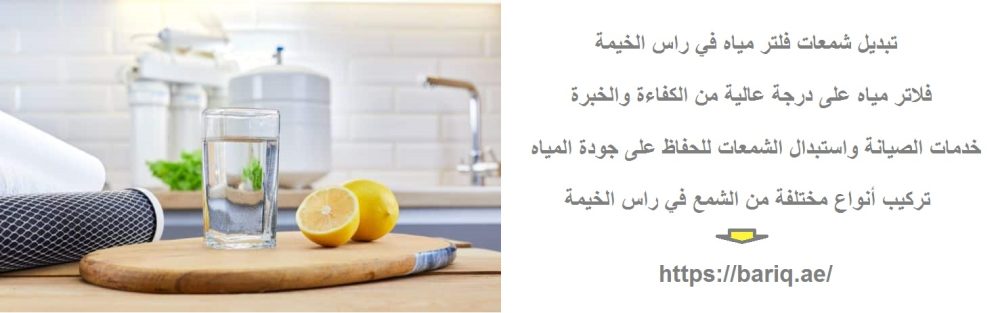 تبديل شمعات فلتر مياه في راس الخيمة