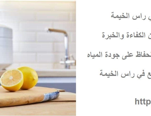 تبديل شمعات فلتر مياه في راس الخيمة