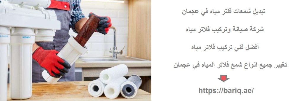 تبديل شمعات فلتر مياه في عجمان