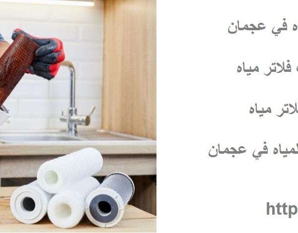 تبديل شمعات فلتر مياه في عجمان