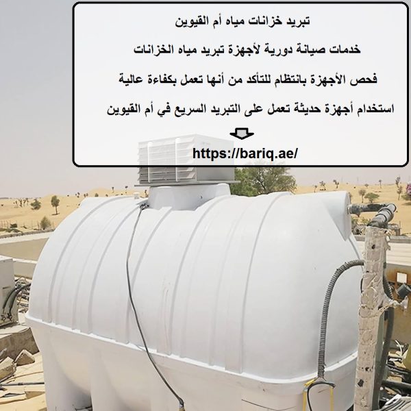 تبريد خزانات مياه أم القيوين