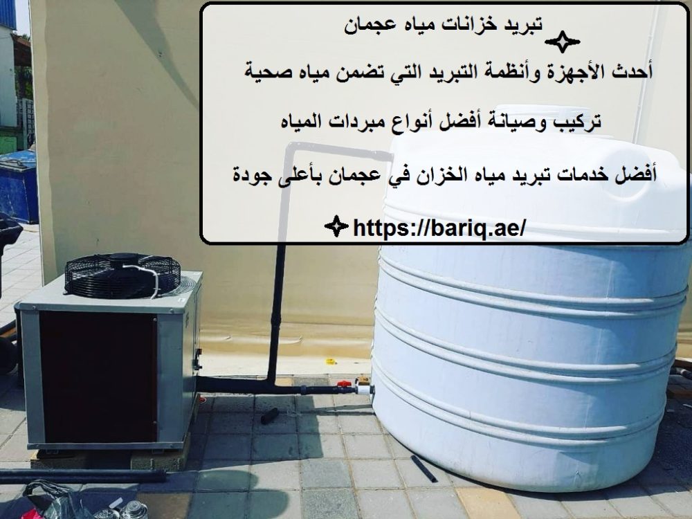 تبريد خزانات مياه عجمان