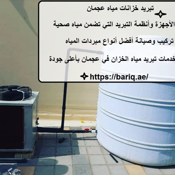 تبريد خزانات مياه عجمان