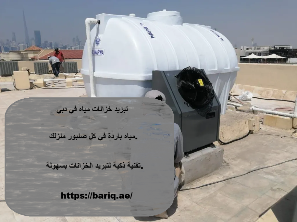 تبريد خزانات مياه في دبي