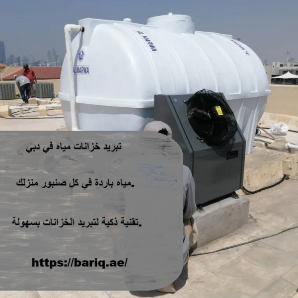 تبريد خزانات مياه في دبي