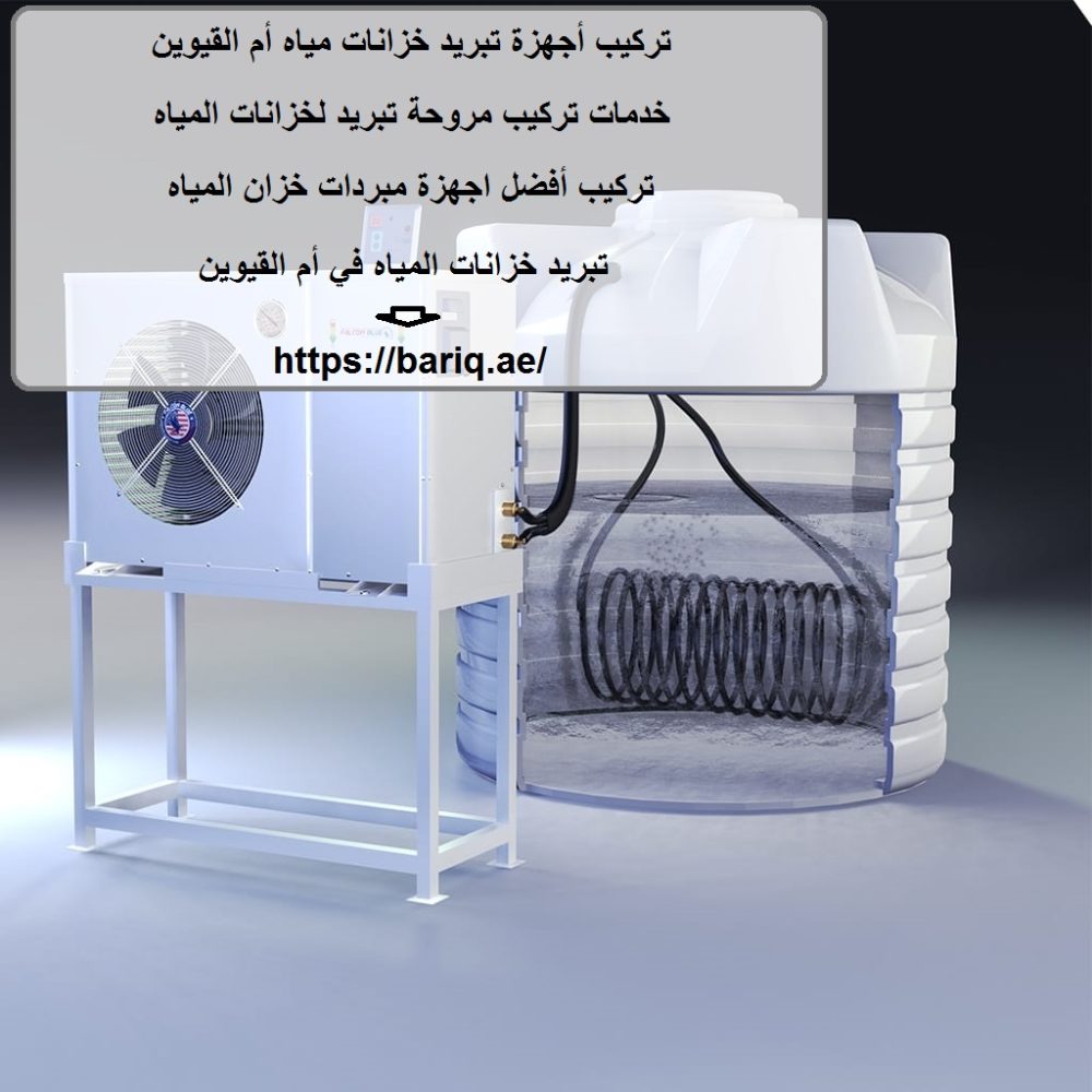 تركيب أجهزة تبريد خزانات مياه أم القيوين
