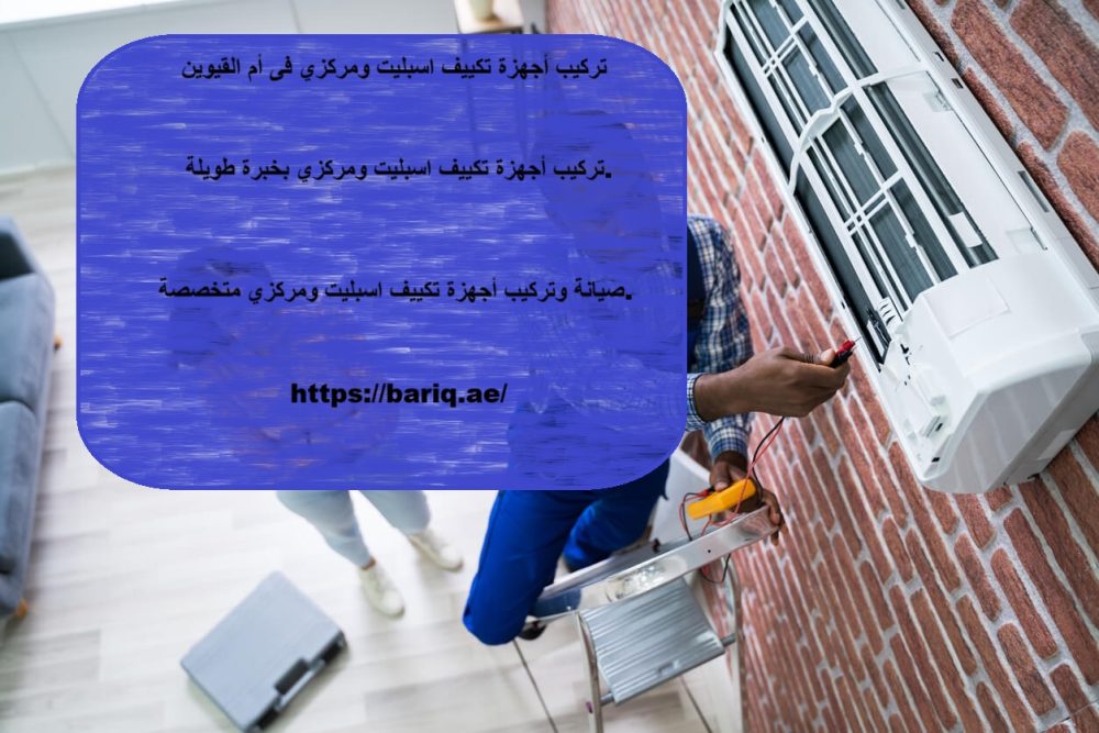 تركيب أجهزة تكييف اسبليت ومركزي فى أم القيوين