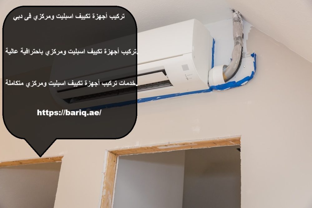 تركيب أجهزة تكييف اسبليت ومركزي فى دبي