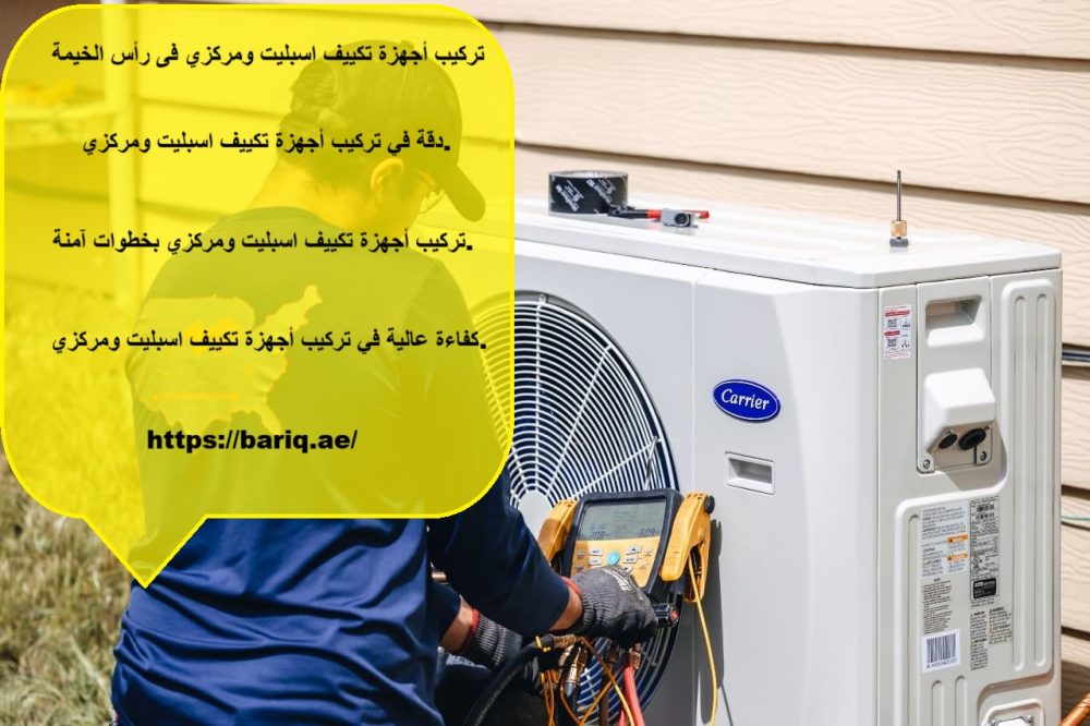 تركيب أجهزة تكييف اسبليت ومركزي فى رأس الخيمة