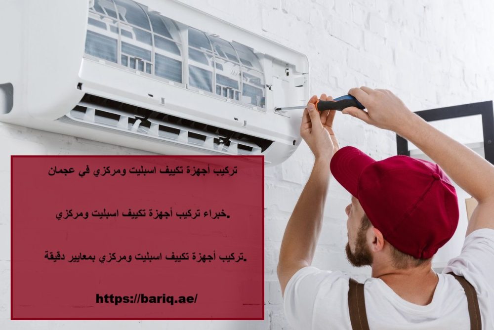 تركيب أجهزة تكييف اسبليت ومركزي في عجمان