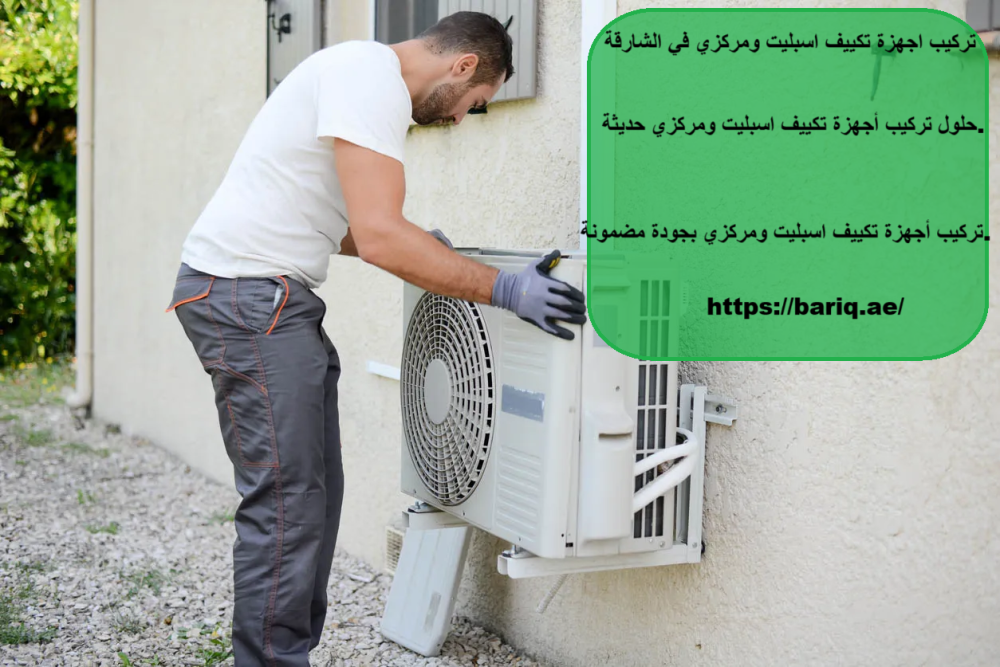 تركيب اجهزة تكييف اسبليت ومركزي فى الشارقة